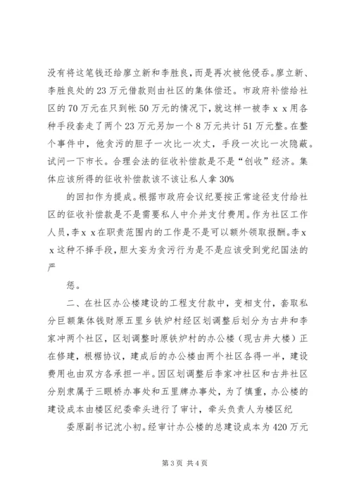 关于贪污的检举信范文.docx