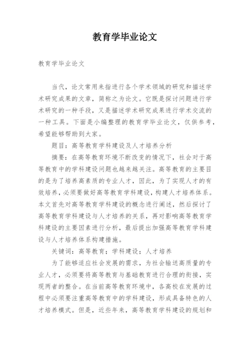 教育学毕业论文精编.docx