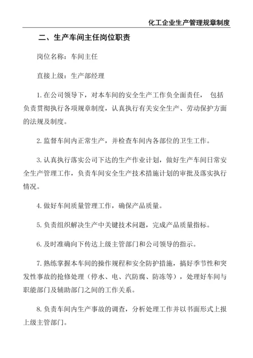 6、化工企业生产管理规章制度.docx