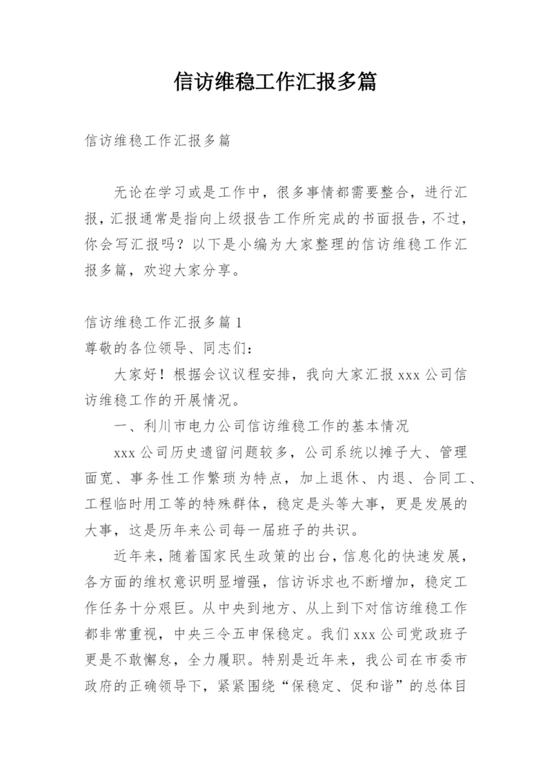 信访维稳工作汇报多篇.docx