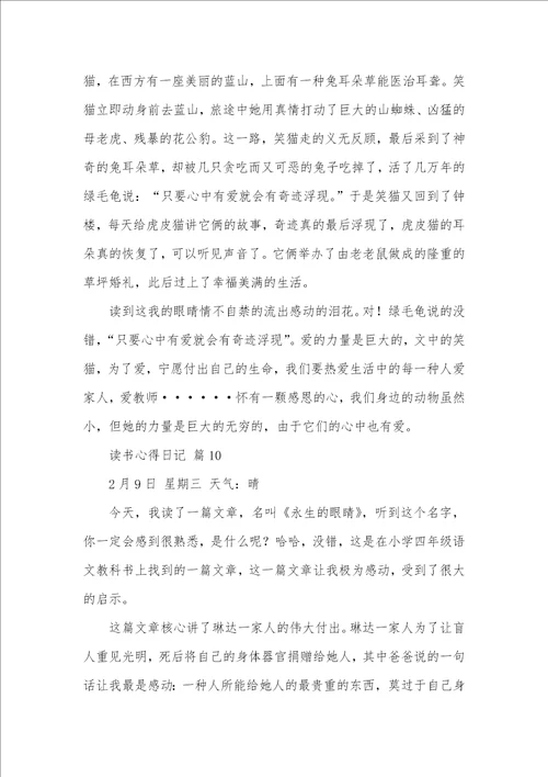 有关读书心得日志范文汇总十篇