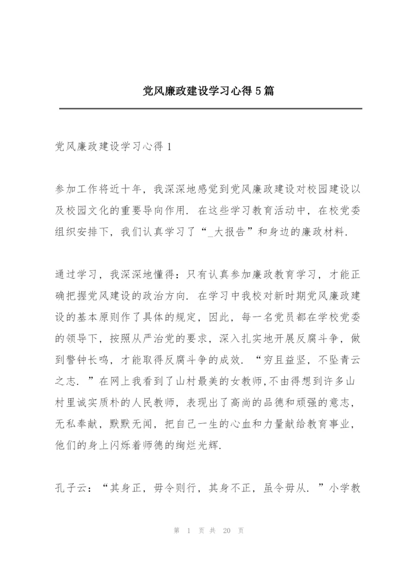 党风廉政建设学习心得5篇.docx