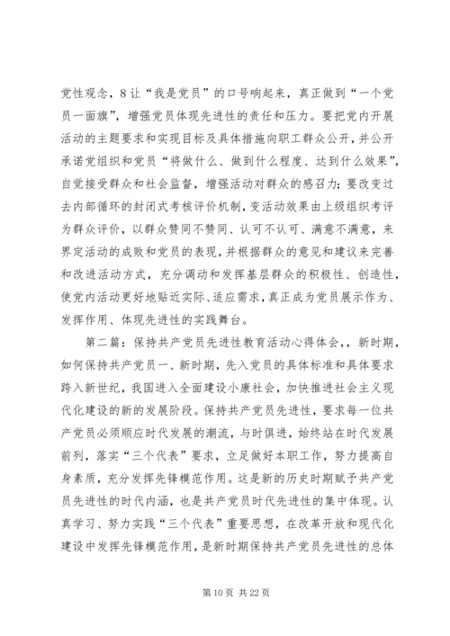 新时期保持和发扬共产党员先进性的探索与思考20XX年.docx