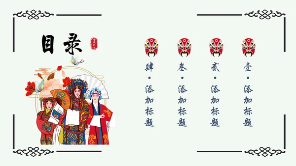 京剧主题中国戏曲中国风通用PPT模板