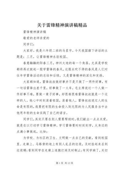 关于雷锋精神演讲稿精品.docx