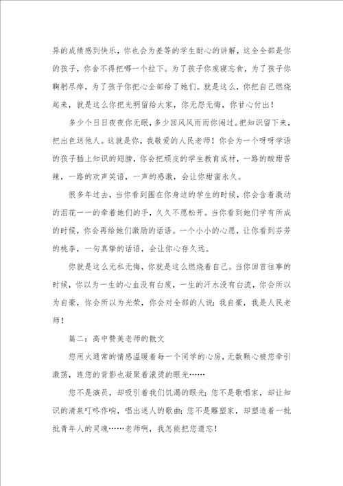2021年高中赞美老师的散文赞美老师的散文抒情