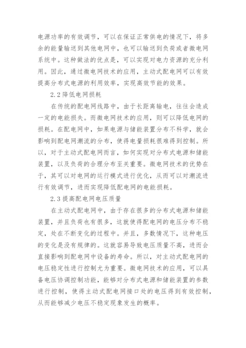 论面向主动式配网的微电网技术论文.docx