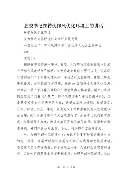 县委书记在转变作风优化环境上的讲话 (3).docx