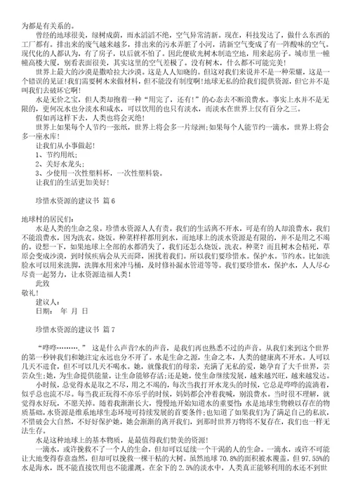 关于珍惜水资源的建议书七篇