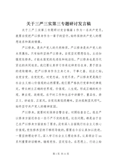 关于三严三实第三专题研讨讲话稿.docx