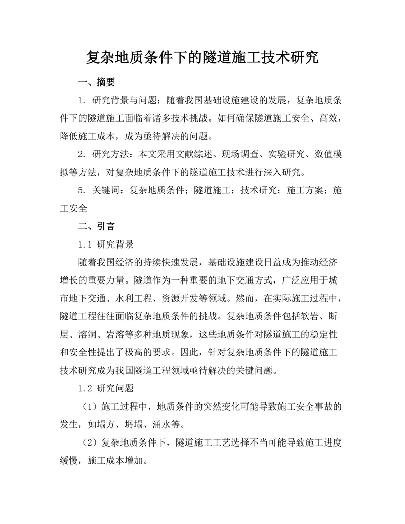 复杂地质条件下的隧道施工技术研究