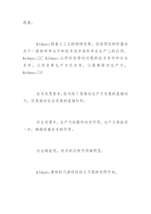 马克思的技术哲学思想论文精编.docx