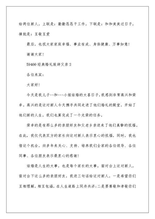 经典婚礼致辞父亲5篇