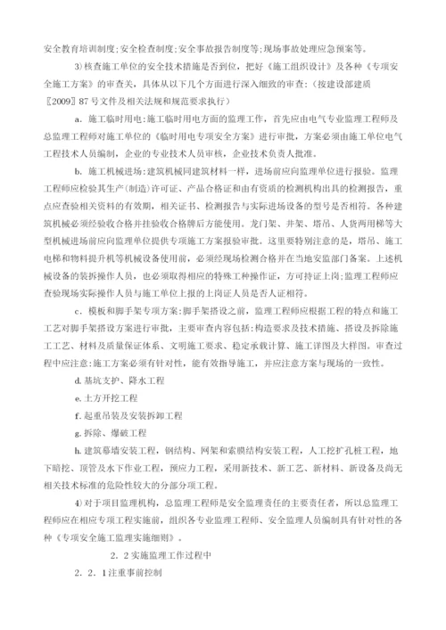 浅谈如何做好安全监理工作.docx