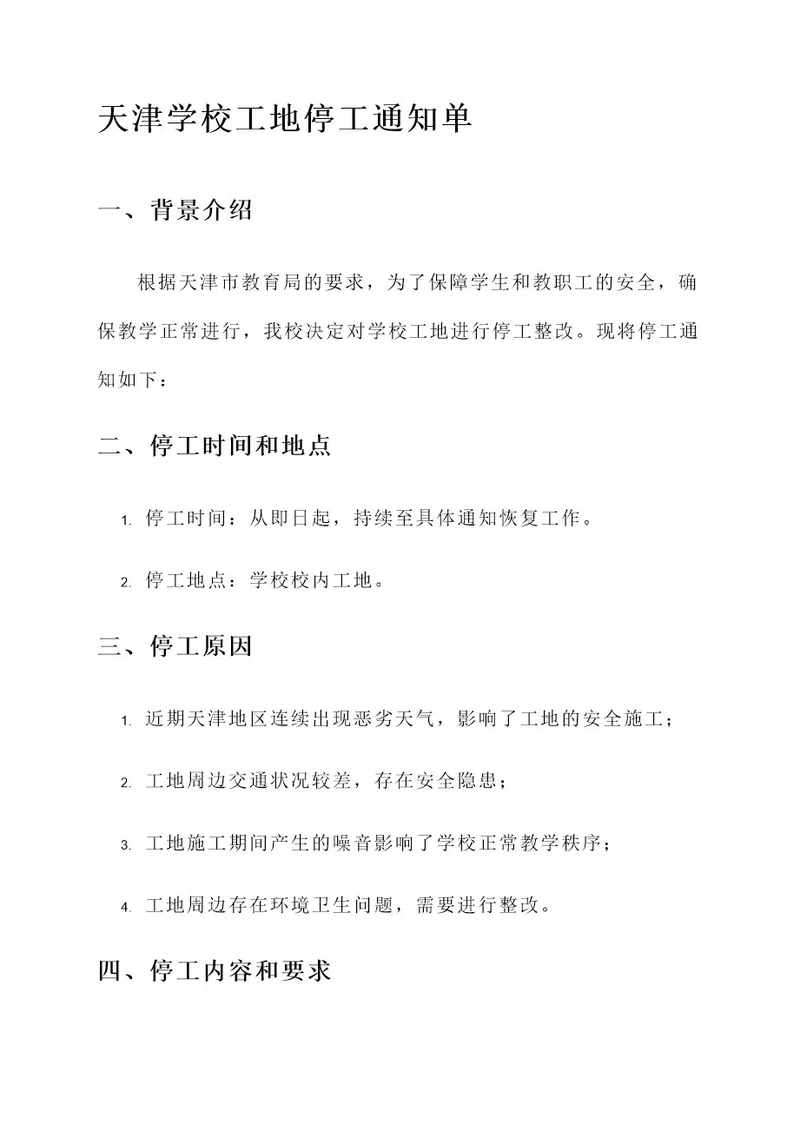 天津学校工地停工通知单