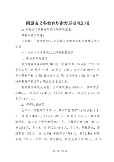 固原市义务教育均衡发展研究汇报 (2).docx