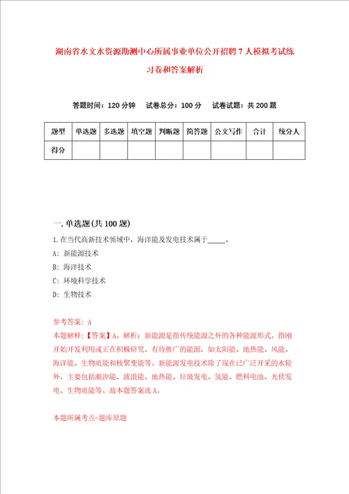 湖南省水文水资源勘测中心所属事业单位公开招聘7人模拟考试练习卷和答案解析8