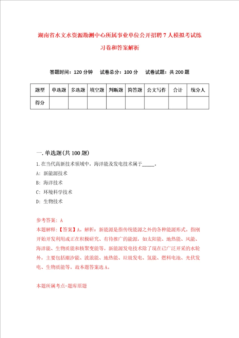 湖南省水文水资源勘测中心所属事业单位公开招聘7人模拟考试练习卷和答案解析8