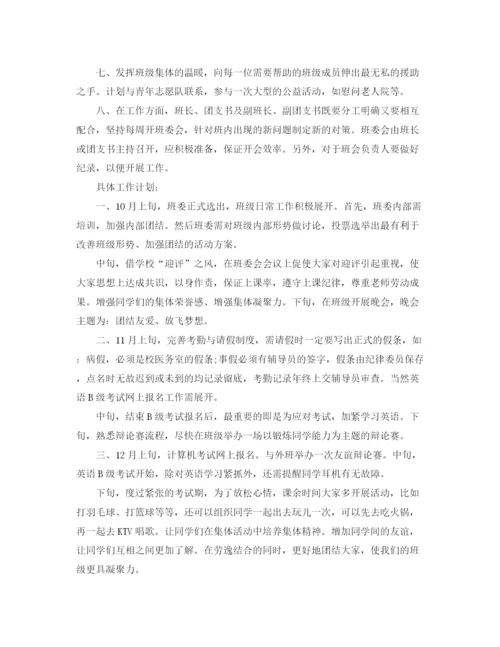 精编之大学班长新学期工作计划书2.docx
