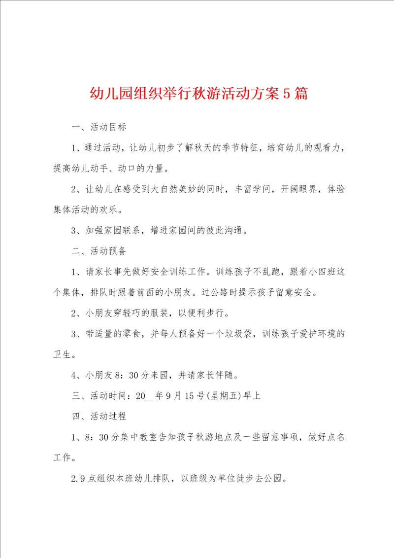 幼儿园组织举行秋游活动方案5篇