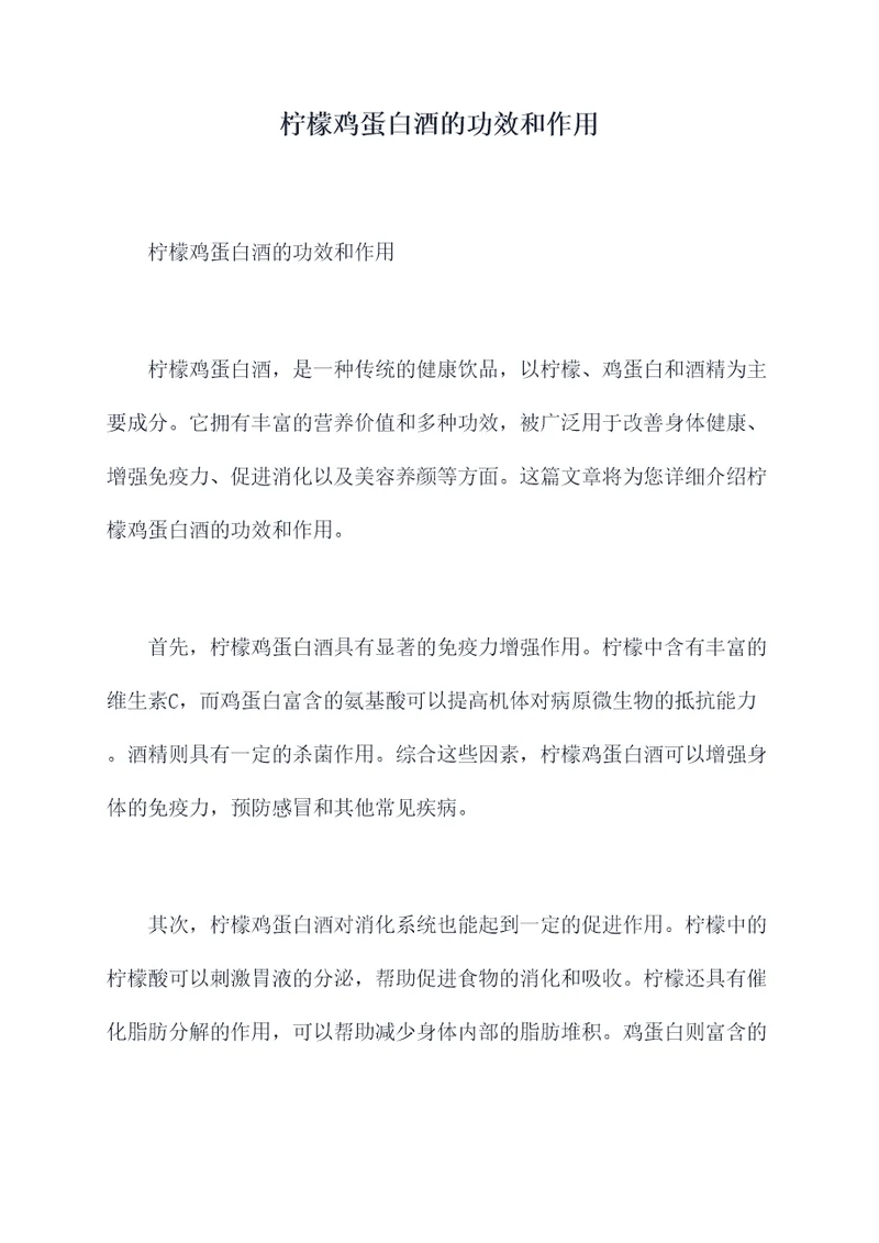 柠檬鸡蛋白酒的功效和作用