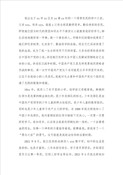 2021年9月企业职员入党个人自传范文