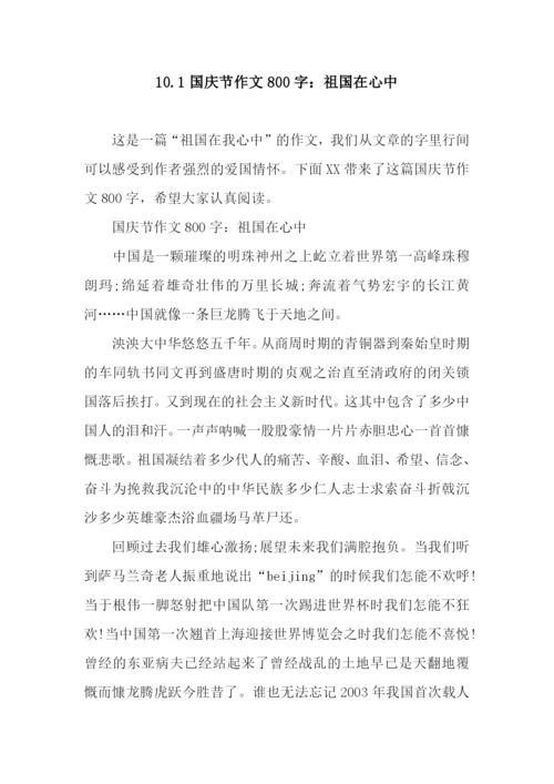 10.1国庆节作文800字：祖国在心中.docx