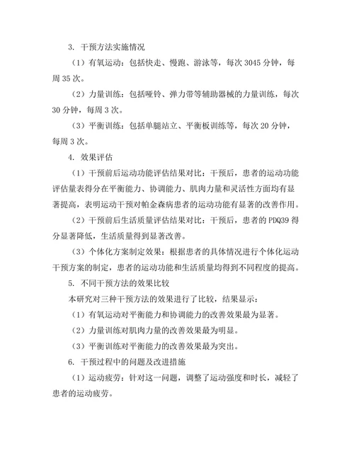 帕金森病患者运动功能改善的干预研究