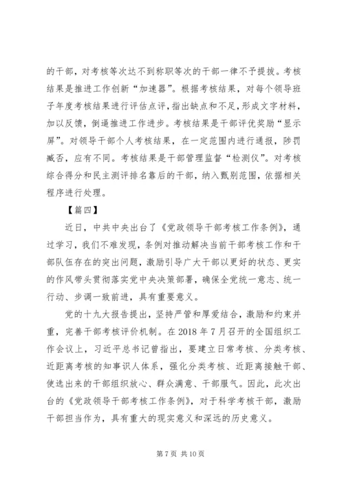 学习《党政领导干部考核工作条例》心得体会5篇.docx