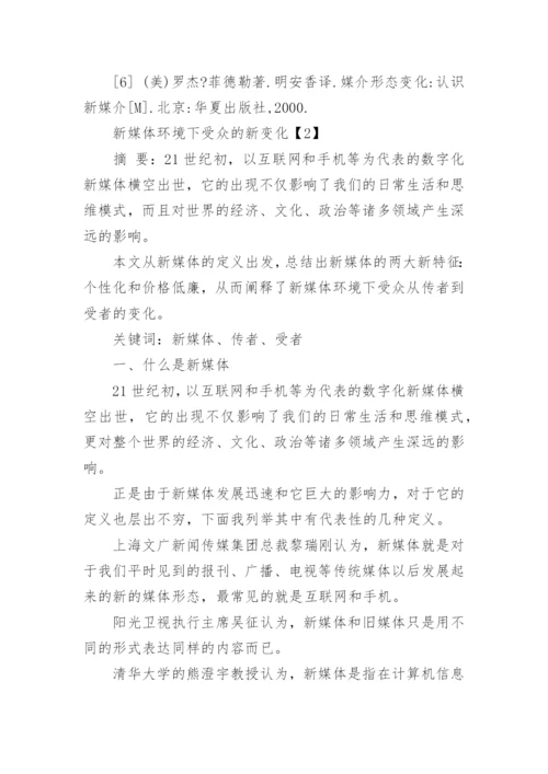 新媒体环境下的数字报纸论文.docx