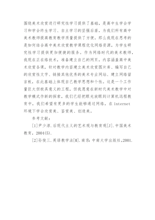 网络环境下高中美术欣赏教学模式初探论文.docx