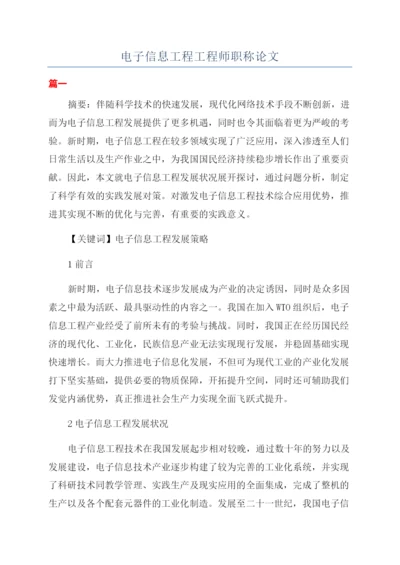 电子信息工程工程师职称论文.docx