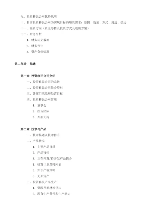 投资移民商业计划书模板.docx