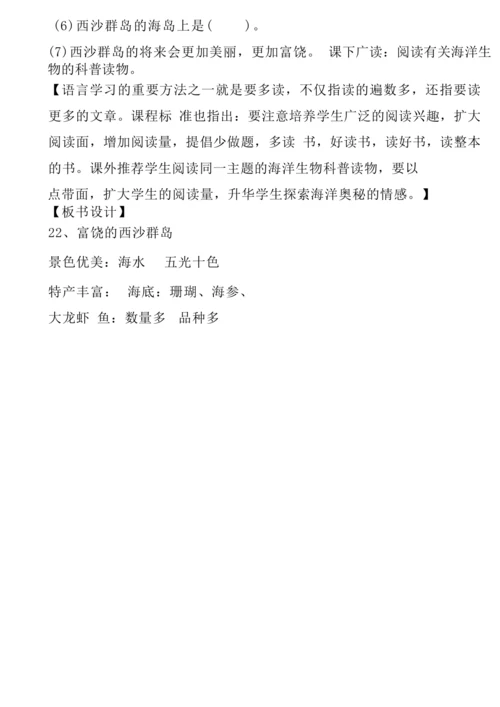 18《富饶的西沙群岛》教学设计