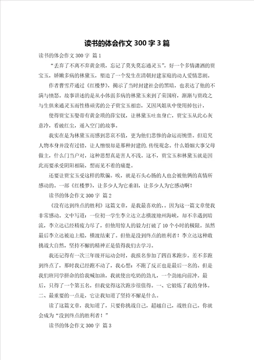 读书的体会作文300字3篇