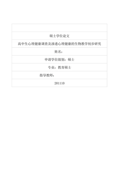 高中生心理健康调查及渗透心理健康的生物教学初步研究