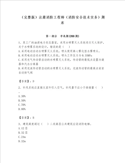 （完整版）注册消防工程师（消防安全技术实务）题库审定版