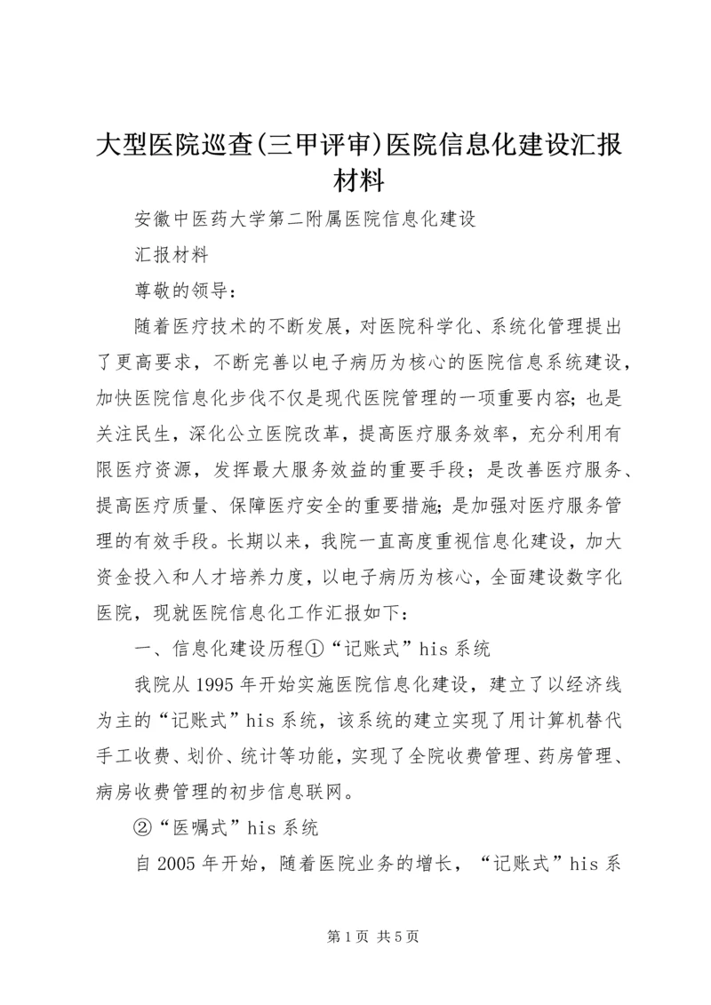 大型医院巡查(三甲评审)医院信息化建设汇报材料.docx