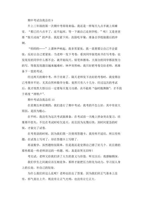 期中考试自我总结11篇.docx