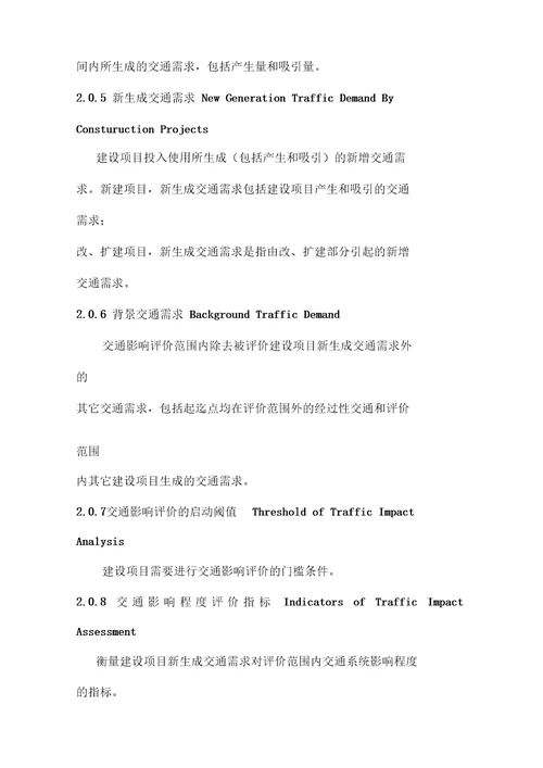 建设项目交通影响评价技术标准