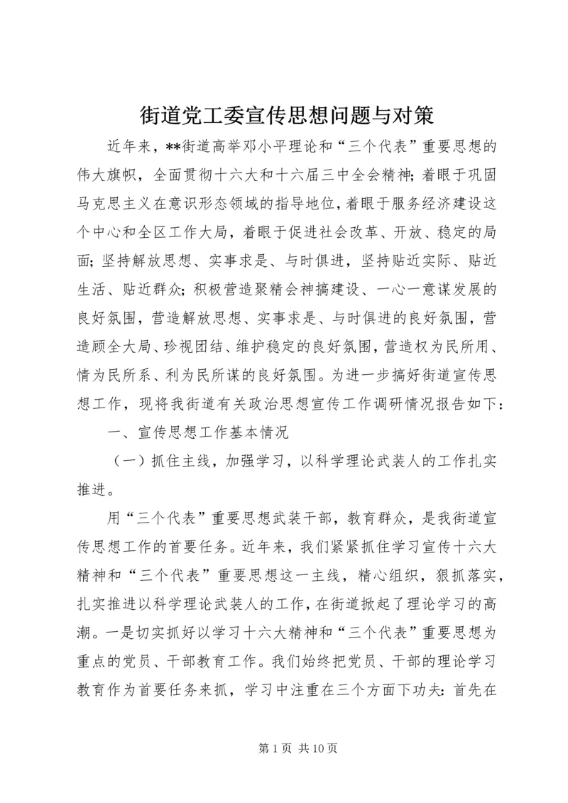 街道党工委宣传思想问题与对策.docx