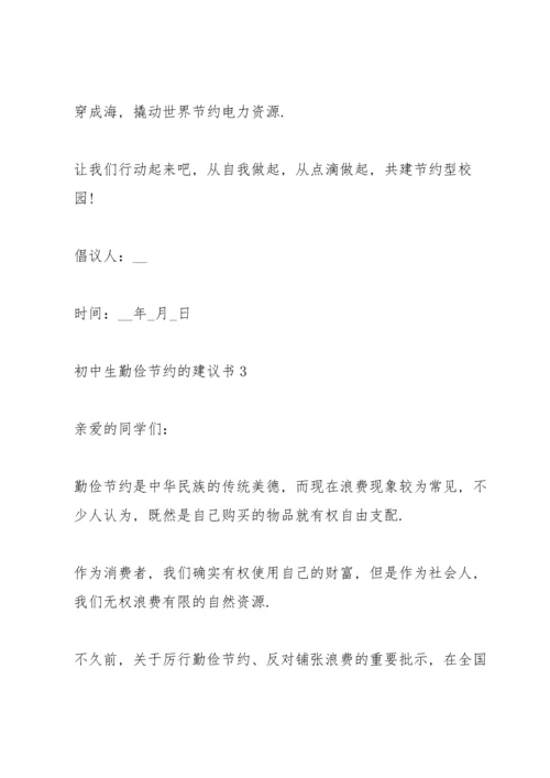 初中生勤俭节约的建议书.docx