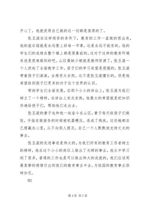 学习张玉滚先进事迹报告会观后感心得体会范文精选4篇.docx