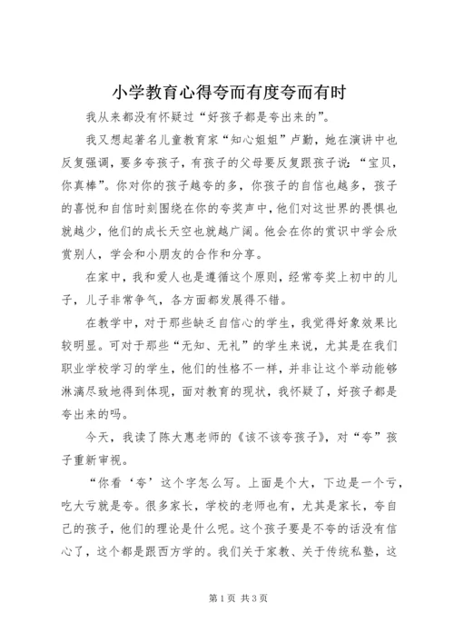 小学教育心得夸而有度夸而有时.docx
