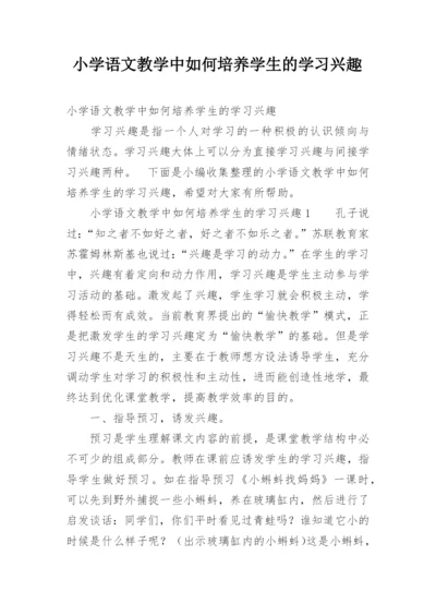 小学语文教学中如何培养学生的学习兴趣.docx