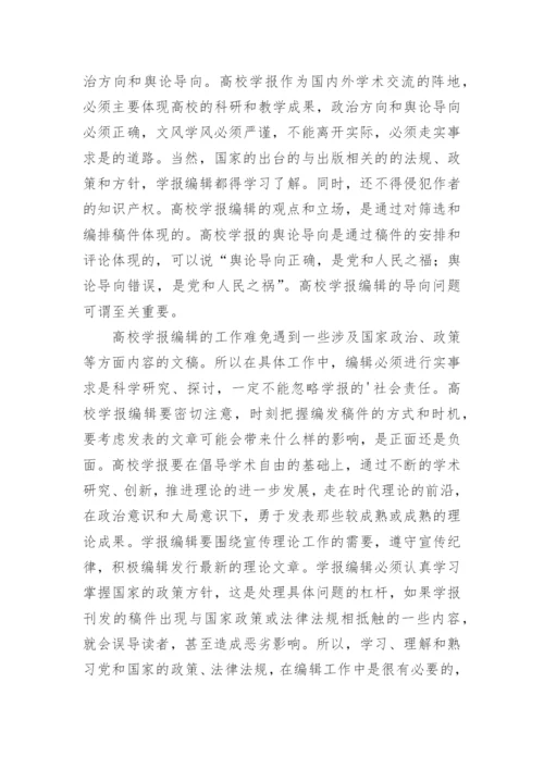 对高校学报编辑工作的认识的论文.docx