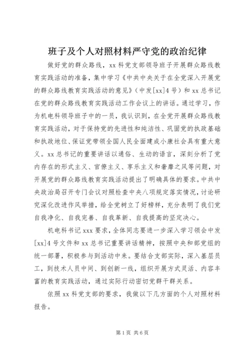 班子及个人对照材料严守党的政治纪律.docx
