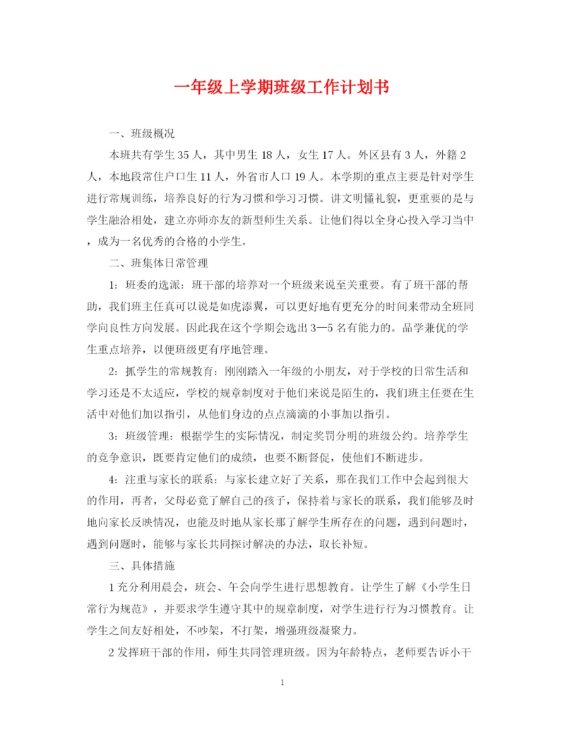精编之一年级上学期班级工作计划书.docx