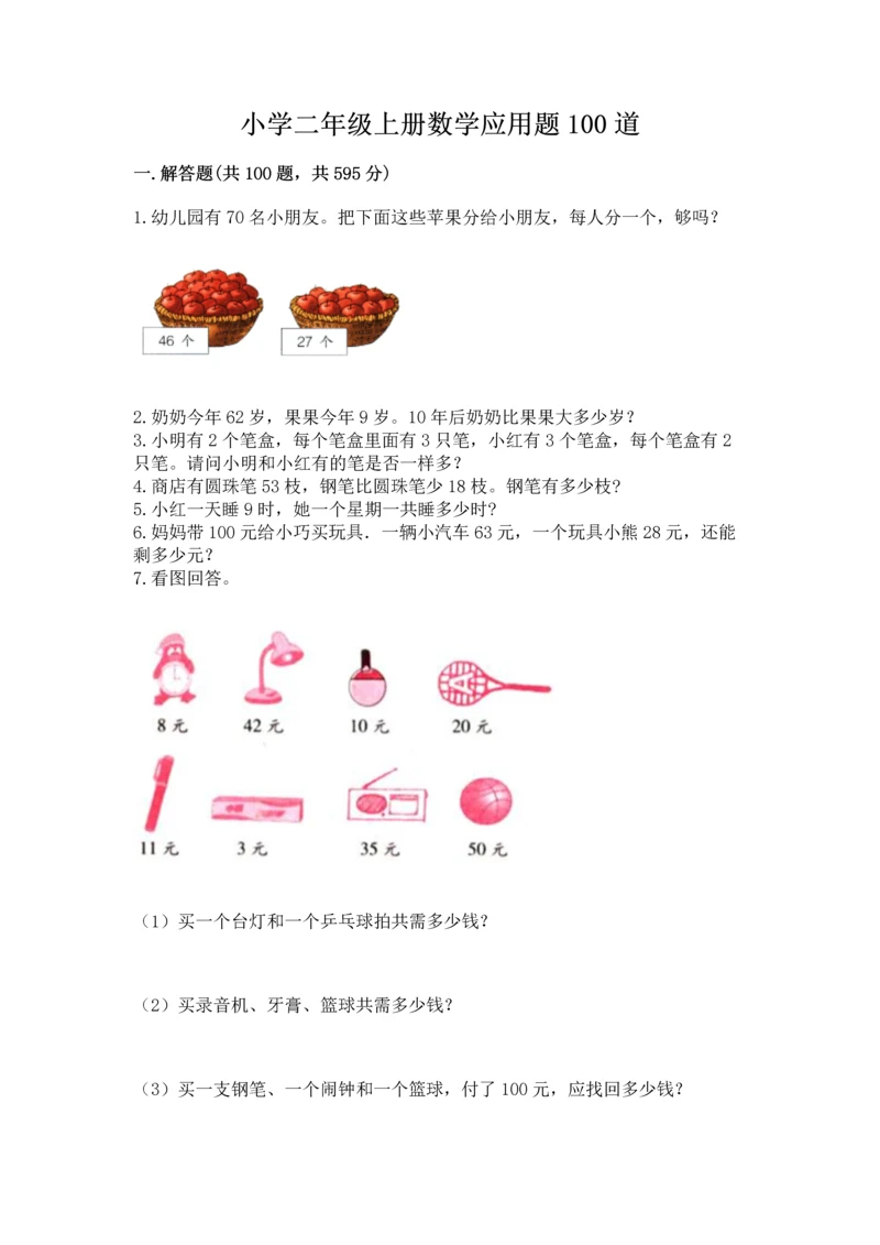 小学二年级上册数学应用题100道及参考答案（a卷）.docx