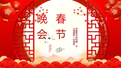 红色喜庆迎新春春节晚会年会动态PPT